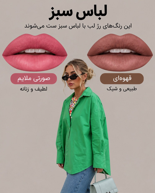 رژلب هماهنگ با لباس