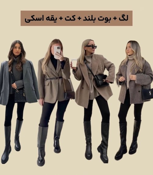 استایل پاییزی با لگینگ