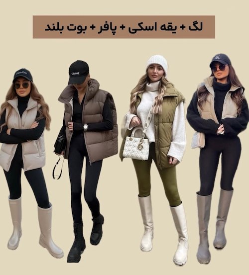 استایل پاییزی با لگینگ