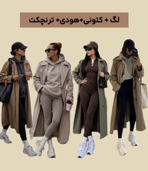 استایل پاییزی با لگینگ