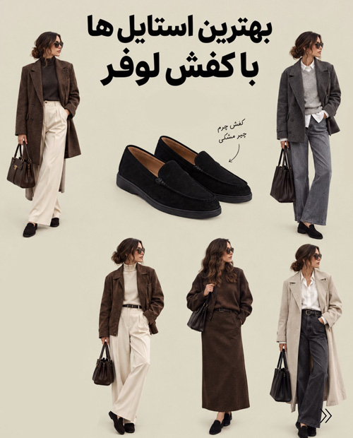 استایل با کفشهای پاییزی