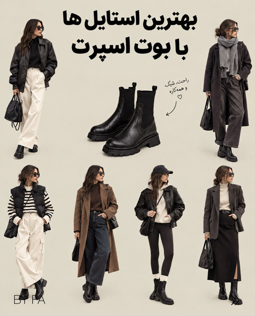 استایل با کفشهای پاییزی