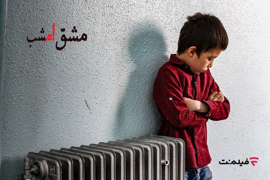 مستندی که با نگاه به فیلم کیارستمی ساخته شد|اکران آنلاین «مشق امشب» به مناسبت هفته کودک در فیلم‌نت
