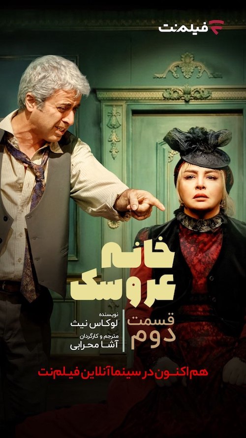خانه عروسک: قسمت دوم