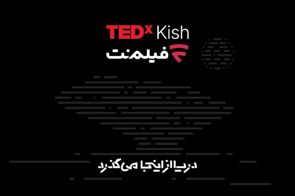 همراهی فیلم‌نت با تداِکس کیش ۲۰۲۶/ دریا از اینجا می‌گذرد!