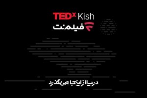 همراهی فیلم‌نت با تداِکس کیش ۲۰۲۶/ دریا از اینجا می‌گذرد!