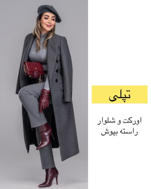 کت پاییزی بر اساس فرم اندام