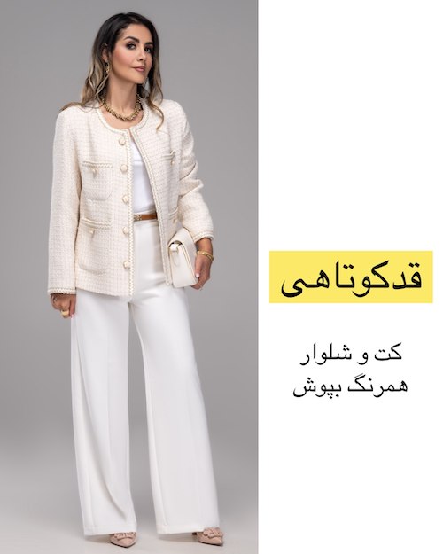 کت پاییزی بر اساس فرم اندام