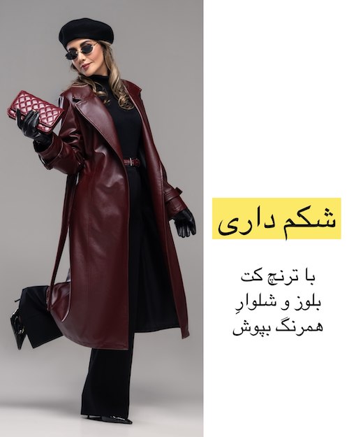 کت پاییزی بر اساس فرم اندام