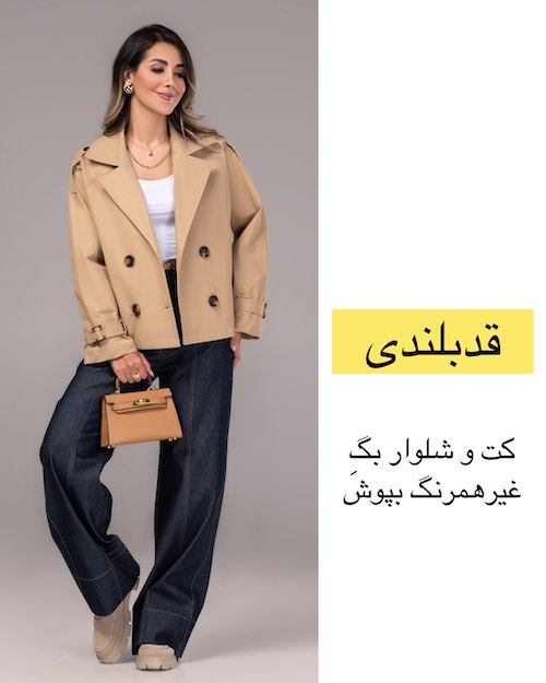 کت پاییزی بر اساس فرم اندام