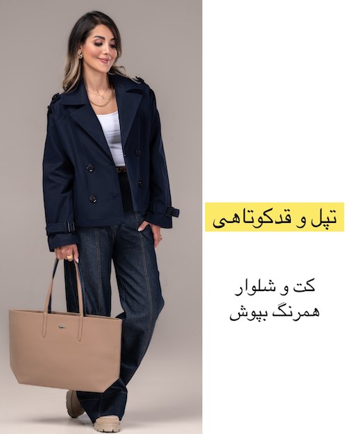 کت پاییزی بر اساس فرم اندام