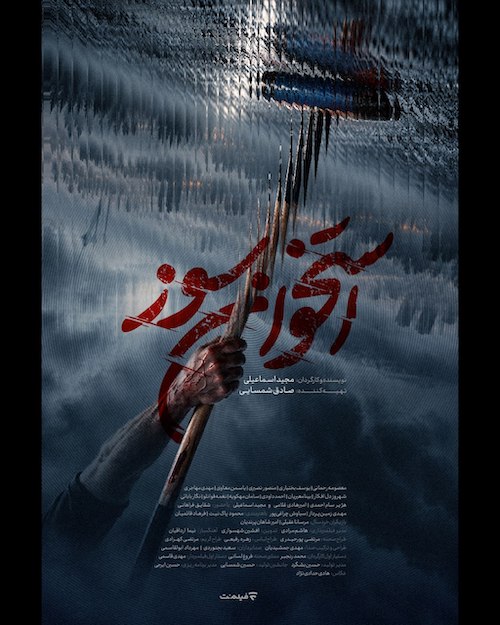 سریال «استخوان سوز»