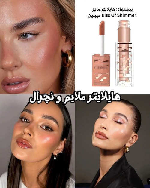 مدل میکاپ‌های پاییز ۲۰۲۶