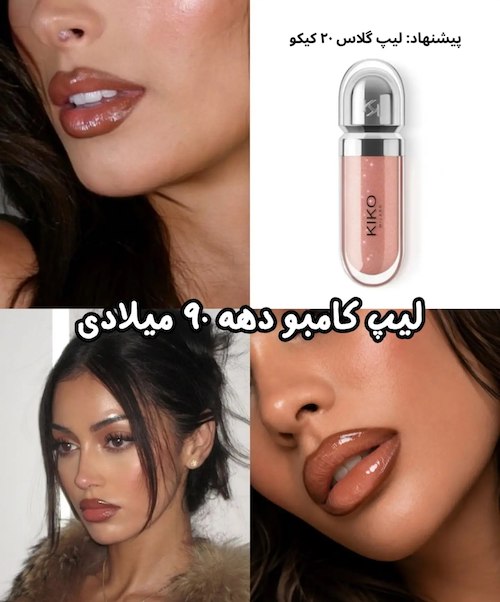 مدل میکاپ‌های پاییز ۲۰۲۶