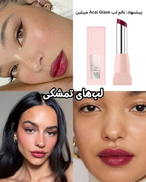مدل میکاپ‌های پاییز ۲۰۲۶