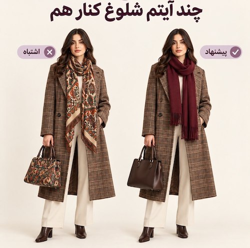 اشتباهات در استایل پاییزی